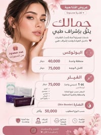 بوتوكس • فيلر • سكن بوستر