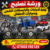 ورشة تصليح • دراجات وبايكسكلات • حلة حي الضباط