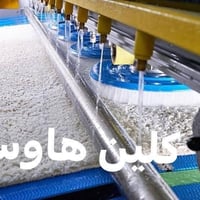 غسيل سجاد • زوالي موكيت • كلين هاوس