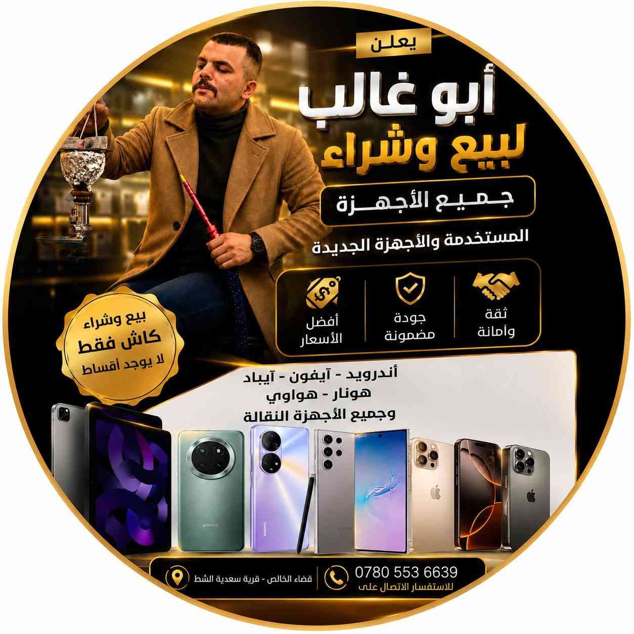للبيع وشراء جميع الأجهزة والايفونات اي جهاز يعجبك تشتري اواتبيع موجود يمي مكتب عزيز ابو غالب السعدي 
اللاتصال عل الرقم ***********
