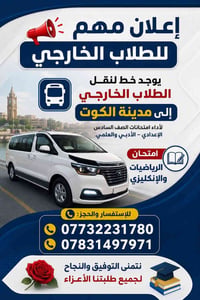 نقل طلاب • الكوت • السادس الاعدادي