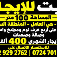 كربلاء حي العامل • ٤ غرف • ١٠٠م