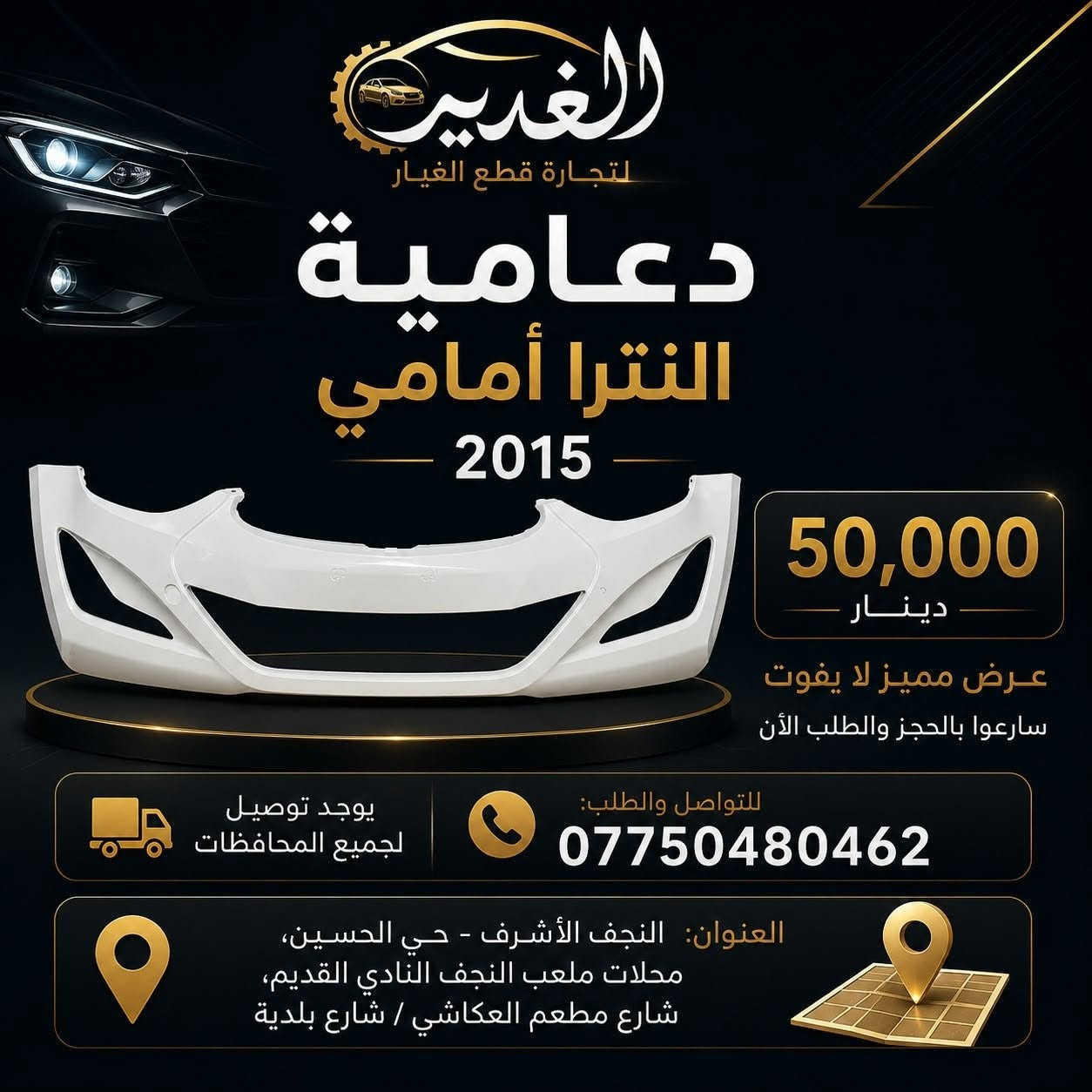 🚘 دعاميات سيارات لمختلف الموديلات
جودة ممتازة وأسعار منافسة ✨
📞 للطلب: ***********
📍 النجف الأشرف – حي الحسين، محلات ملعب النجف النادي القديم، شارع مطعم العكاشي / شارع بلدية
🚚 توصيل لجميع المحافظات

#الغدير #دعاميات #قطع_غيار_سيارات #النجف #سيارات #قطع_غيار

