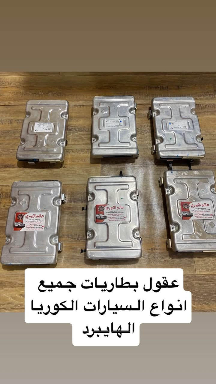 اللهم صلي على محمد وآل محمد
توفر جميع قطع غيار السيارات الكوريه الهايبرد والبلكن والكهرباء مثل محر وكير ودعاميه وواتربام انفيرتر وعقول يطاريات وبطاريات كامله وبطاريات ١٢ فولت جديد موبز ومستخدم وكمبريسر تبريد وداينمو وطرمبت الكير خارجيه 0.3 و0.5 وطرمبة كير داخليه وعينه وصينيه ودعاميات ولايتات وبك لايت

محمود العامري ***********
