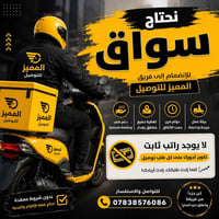 🚨 نحتاج سواق دليفري 🛵🔥  شركة المميز للتوصيل تعلن عن حاجتها إلى سواق لل...