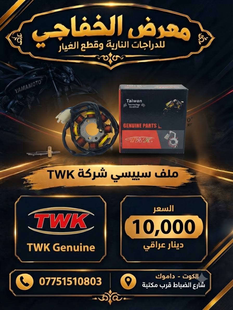 توفرت أدوات سبيسي بأسعار تنافسية 🔥🔥
معرض الخفاجي للدراجات النارية
التوصيل🚚 كافة المحافظات 5000 دينار 🚚
             📌👈 البيع جملة و مفرد 👉📌
العنوان 📌 :الكوت - داموك - شارع الضباط قرب مكتبة حمادة
للتواصل واتساب 📞 *********** 📞

نص مكتوب في الصور:
- معرض الخفاجي كلج امامي سبييسي شركة KOCT 15,000 دينار *********** الكوت - داموك شارع الضباط قرب مكتبة
- معرض الخفاجي
- AL-KHAFAJI SHOWROOM
- للمنتج: زيت محركات هونوا 50-20W
- السعر:
- 7,000
- دينار عراقي
- العنوان: الكوت - داموك - شارع الضباط - قرب مكتبة حمادة
- للتواصل واتساب: 03 08 151 0775
- المنتج: زيت 40-10W من شركة هونوا
- السعر: 7000 دينار
- العنوان: الكوت - داموك - شارع الضباط قرب مكتبة حمادة
- للتواصل واتساب: ***********
- المنتج: زيت 20W50 من شركة بروب توب
- السعر: 5000 دينار
- Proptop
- ENGINE OIL
- SAE 20W50
- APISL/CF
- 1 Litre
- معرض الخفاجي للدراجات النارية وقطع الغيار ملف سيبيسي شركة TWK TWK TWK Genuine السعر 10,000 دينار عراقي *********** الكوت - داموك شارع الضباط قرب مكتبة
- معرض الخفاجي لجميع مستلزمات الدراجات النارية المنتج عرموطة هندر سيبيسي الشركة ياماموتو السعر 4,000 دينار عراقي العنوان الكوت - داموك - شارع الضباط قرب مكتبة حمادة الهاتف ***********
- معرض الخفاجي لجميع مستلزمات الدراجات النارية المنتج سلف سبييسي الشركة ياماموتو السعر 15,000 دينار عراقي العنوان الكوت داموك - شارع الضباط قرب مكتبة حمادة الهاتف ***********
- معرض الخفاجي لجميع مستلزمات الدراجات النارية بنز بريك سبييسي المنتج الشركة TMMP السعر 4000 دينار عراقي *********** الكوت - داموك - شارع الضباط قرب مكتبة حمادة
- معرض الخفاجي سلندر سبييسي اسم المنتج الشركة ياماموشو 25,000 دينار عراقي السعر *********** الكوت - داموك - شارع الضباط قرب مكتبة حمادة