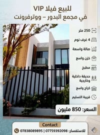 ووترفرونت • مجمع البدور VIP • ٢٥٠م