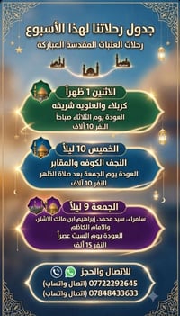 رحلات العتبات • كربلاء النجف سامراء • حجز واتساب