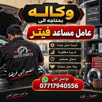 لا توجد تفاصيل  نص مكتوب في الصور: - وكاله بحتاجه الى عامل مساعد فيتر ...