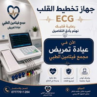 تخطيط القلب • عيادة تمريض • بغداد الجديدة