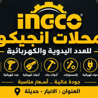 الانبار حديثة • عدد يدوية وكهربائية • توصيل