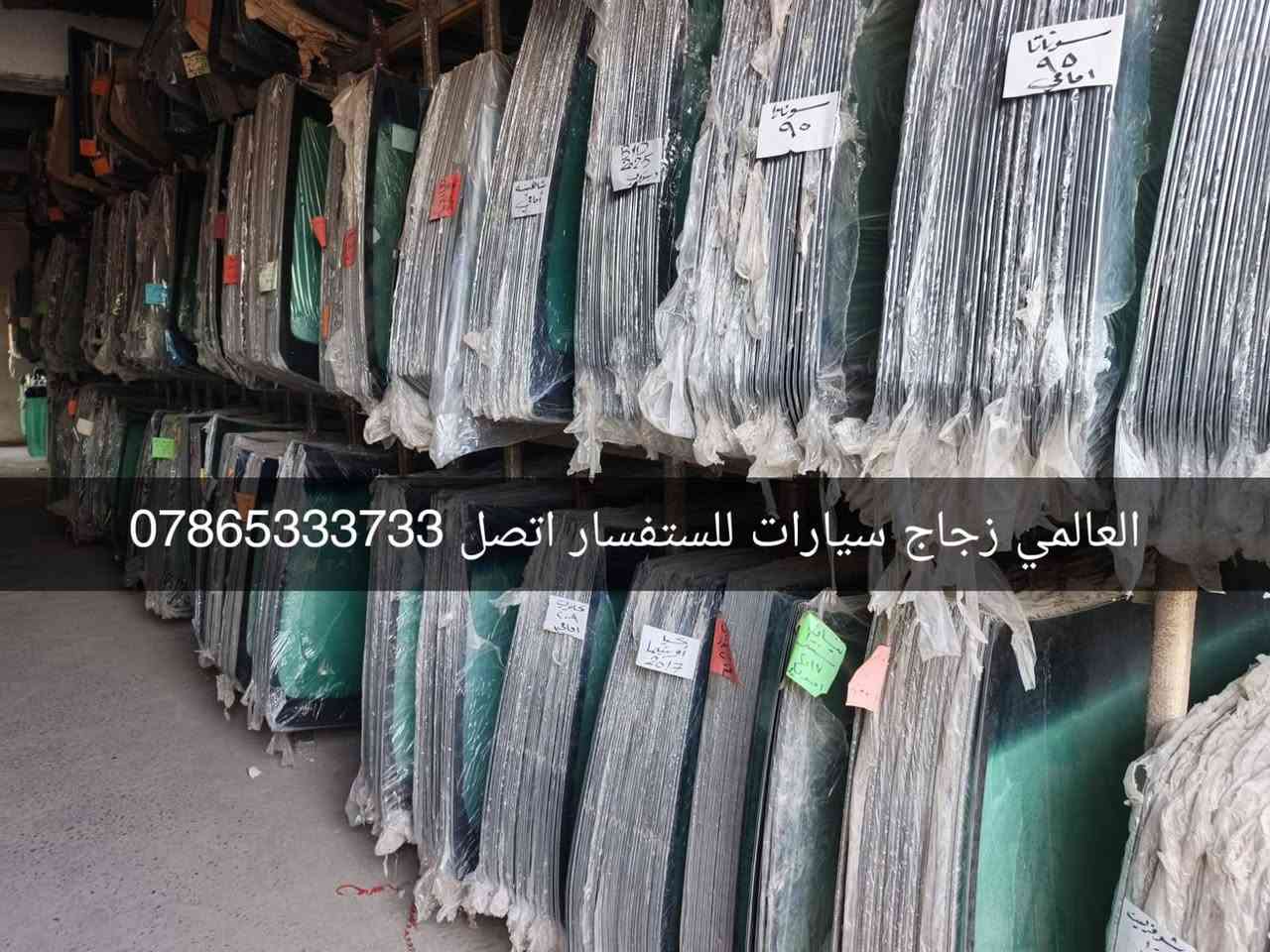 العالمي زجاج سيارات *********** 📞☎️ ***********
يتوفر الخدمه الموقعيه لزجاج  السيارات ***********
***********  
العادي و المضلل ولجميع انواع السيارات ( العادي , والمضلل ,و الدرع , و الأليات ) 
للتصال ***********
***********
✅بيع وتركيب زجاج السيارات 🚘 
✅افضل شركه زجاج سيارات 🥇
✅جودة اتقان عاليه مع ضمان حقيقي 
✅سليكون مقاوم لسيارات المتئاكله 
✅يتوفر سليكون yorthan🇮🇸
✅

***********
يتوفر خدمه __ موقعيه 🚚 
      ☎️ ***********
✅اذا كنت ترغب في تغيير زجاج سيارتك نوفر لك افضل انواع زجاج السيارات العالمي 🌐 ( أصلي و تجاري ) 
✅ 🇮🇶 لجميع انواع السيارات كافه
***********
***********      ☎️
العنوان شيخ عمر مقابل اطفائ
قرب باجه ابو طلال
