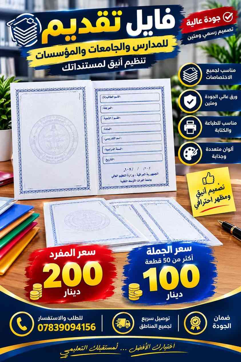 تصفيه اوليه مكاتب وقرطاسيه كل منتج مع سعره المباشر. الرمادي, الأنبار

نص مكتوب في الصور:
- فایل ورق الألوان ألوان زاهية .. جودة عالية لجميع احتياجاتك الدراسية والمكتبية والإبداعية ألوان متعددة وجذابة ورق عالي الجودة ناعم وسهل الاستخدام مناسب للطباعة والقص واللصق مناسب للطباعة سهل القص متعدد الاستخدامات ألوان متنوعة مثالي للمدارس والجامعات والمكاتب أسود بنفسجي أزرق غامق أزرق فاتح أخضر أصفر برتقالي أحمر وردي آخر 117 قطعة فقط ألوان متعددة سعر الجملة أكثر من 50 قطعة 125 دينار سعر المفرد أقل من 50 قطعة 200 دينار ألوان تصنع الفرق اطلب الآن الكمية محدودة لجميع المناطق | توصيل سريع | جودة مضمونة ***********
- DAHLE GERMAN ENGINEERING جودة ألمانية .. دقة في كل قطعي متأنية عالية تتحمل الاستخدام المكثف جودة ألمانية ماركة عالمية دقة في القطع تخطيط واضح ومقاييس دقيقة مناسب لجميع أنواع الورق والكرتون مقيض مريح وأمن قاعدة معدنية قوية مقاييس دقيقة وواضحة مميزات اضافية دقة قص عالية تصميم قوي ومستدام مناسب للاستخدام المكتبي والمهني متوفر بأحجام مختلفة (A4 - A5 - B6 - B7) مقض ورق احترافي بقاعدة معدنية قوية للاستخدام المكتبي والمهني مناسب للمكاتب والمدارس والشركات سعر القطعة 12000 دينار عراقي سعر الجملة 10500 دينار عراقي قطعتين فقط سعر القطعة المستعملة.. الممستخدمة 8000 دينار عراقي أداتك الصحيحة.. لإنجاز أعمالك بسرعة للطلب والاستفسار *********** DAHLE | German Engineering | Precision • Quality • Durability
- My CLEAR BAG BUSINESS • SCHOOL • HOME حقيبة ملفات شفافة تنظيم أفضل .. لحياتك اليومية جودة عالية .. ألوان متعددة مناسبة لجميع الاستخدامات مكتب - مدرسة - منزل - أعمال مادة بلاستيكية متينة وشفافة تحمي الملفات من التلف والغبار إغلاق عملي بزر إحكام ألوان متعددة وجذابة اللون الشفاف و ألوان أخرى متوفرة سعر المفرد 500 قطعة سعر الجملة 250 قطعة الآخر 117 قطعة فقط ألوان متعددة للواصل والاستفسار *********** توصيل لجميع المناطق الكمية محدودة لا تفوت الفرصة الجودة ... هي سر رضاكم
- PRINCO CD-R HIGH QUALITY . RELIABLE . PROFESSIONAL جودة عالمية سعة تخزين كبيرة للبيانات حماية عالية للملفات سرعة قراءة وثبات في الأداء متوافق مع جميع مشغلات الأقراص أقراص تخزين البيانات بجودة عالية وموثوقية كبيرة لجميع احتياجاتك من النسخ والتخزين PRINCO 2X-56X CD-R 50 PCS High Speed High quality recordable compact disc PRINCO CD-R 700MB 80mm علبة 50 قرص سعر الجملة 125 قرص سعر المفرد 250 قرص الكمية المتوفرة 4 علب فقط الاختيار الأفضل .. لجودة تدوم للتواصل والاستفسار *********** PRINCO | CD-R | 700MB | 80min سريع .. آمن .. عالي الجودة
- فايل تقديم للمدارس والجامعات والمؤسسات تنظيم أنيق لمستنداتك جودة عالية تصميم رسمي ومتين مناسب لجميع الاختصاصات ورق عالي الجودة ومتين مناسب للطباعة والكتابة ألوان متعددة وجذابة تصميم أنيق ومظهر احترافي سعر المفرد 200 دينار سعر الجملة أكثر من 50 قطعة 100 دينار للطلب والاستفسار *********** توصيل سريع لجميع المناطق ضمان الجودة اختيارك الأفضل ... لمستقبلك التعليمي