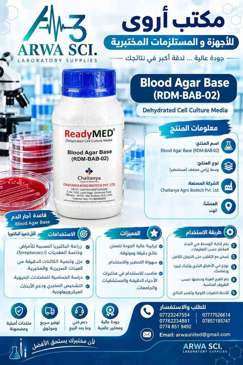 📢 يتوفر لدى مكتب أروى للأجهزة والمستلزمات المختبرية
🧫 ReadyMED® | Dehydrated Cell Culture Media
🔬 أوساط زرعية مجففة للاستخدامات الميكروبيولوجية

تتوفر مجموعة من الأوساط الزرعية من ReadyMED® – Chaitanya Agro Biotech Pvt. Ltd.، والمخصصة لتحضير الأوساط الغذائية المستخدمة في زراعة وعزل وتمييز الكائنات الدقيقة وفق البروتوكولات المختبرية المعتمدة.

━━━━━━━━━━━━━━━━━━

🧪 1️⃣ Chromogenic UTI Agar
🔹 Code: RDM-UTI-01

وسط زرعي كروموجيني مخصص للكشف والتمييز الأولي للكائنات الدقيقة المسببة لالتهابات المسالك البولية (UTI)، حيث يساعد على التمييز بين أنواع مختلفة من البكتيريا اعتماداً على مظهر المستعمرات واللون الناتج عن النشاط الإنزيمي.

🔬 الاستخدام:
• زراعة عينات البول
• الكشف الأولي عن مسببات UTI
• التمييز بين بعض أنواع البكتيريا
• الاستخدام في مختبرات الأحياء المجهرية

━━━━━━━━━━━━━━━━━━

🧪 2️⃣ Bile Esculin Agar
🔹 Code: RDM-BEA-01

وسط زرعي انتقائي/تفريقي يُستخدم للكشف عن قدرة بعض البكتيريا على تحليل Esculin بوجود أملاح الصفراء.

🔬 الاستخدام:
• الكشف عن البكتيريا القادرة على تحلل Esculin
• المساعدة في تمييز بعض أنواع Enterococci وGroup D Streptococci
• الفحوصات الميكروبيولوجية والتشخيصية

━━━━━━━━━━━━━━━━━━

🧪 3️⃣ MacConkey Sorbitol Agar
🔹 Sorbitol Agar
🔹 Code: RDM-MCA-05

وسط زرعي تفريقي يُستخدم بصورة خاصة للتمييز بين البكتيريا اعتماداً على قدرتها على تخمير السوربيتول.

🔬 الاستخدام:
• الكشف والتمييز الأولي لبعض سلالات E. coli
• الفحوصات الميكروبيولوجية
• زراعة وعزل البكتيريا المعوية
• التطبيقات التشخيصية والبحثية

━━━━━━━━━━━━━━━━━━

🧪 4️⃣ Tryptone Soya Agar – TSA
🔹 Code: RDM-TSA-01

وسط غذائي عام غني يُستخدم لزراعة مجموعة واسعة من البكتيريا والكائنات الدقيقة غير المتطلبة غذائياً.

🔬 الاستخدام:
• زراعة البكتيريا
• عزل وحفظ بعض العزلات الميكروبية
• الفحوصات الميكروبيولوجية
• التطبيقات البحثية والتعليمية
• اختبارات النمو الميكروبي

━━━━━━━━━━━━━━━━━━

🧪 5️⃣ Blood Agar Base
🔹 Code: RDM-BAB-02

قاعدة وسط زرعي تُستخدم لتحضير Blood Agar بعد إضافة الدم وفقاً للبروتوكول المختبري، وتوفر بيئة مناسبة لنمو العديد من الكائنات الدقيقة.

🔬 الاستخدام:
• زراعة وعزل البكتيريا
• الفحوصات الميكروبيولوجية
• دراسة أنماط التحلل الدموي (Hemolysis)
• التطبيقات التشخيصية والبحثية

━━━━━━━━━━━━━━━━━━

🧪 6️⃣ Nutrient Agar
🔹 Code: RDM-NA-01

وسط غذائي عام يُستخدم لزراعة مجموعة متنوعة من البكتيريا غير المتطلبة غذائياً.

🔬 الاستخدام:
• زراعة البكتيريا
• العزل الميكروبي
• تنمية وحفظ بعض العزلات
• التطبيقات التعليمية والبحثية
• الفحوصات الميكروبيولوجية العامة

━━━━━━━━━━━━━━━━━━

🧪 7️⃣ Kligler Iron Agar – KIA
🔹 Code: RDM-KIA-01

وسط زرعي تفريقي يُستخدم للمساعدة في دراسة بعض الخصائص الأيضية للبكتيريا، وخاصة تخمير السكريات وإنتاج الغاز وكبريتيد الهيدروجين (H₂S).

🔬 الاستخدام:
• التمييز بين بعض أنواع البكتيريا المعوية
• دراسة تخمير السكريات
• الكشف عن إنتاج الغاز
• الكشف عن إنتاج H₂S
• الفحوصات الميكروبيولوجية

━━━━━━━━━━━━━━━━━━

🧪 8️⃣ TCBS Agar
🔹 Code: RDM-TCBS-01

وسط زرعي انتقائي وتفريقي يُستخدم بصورة أساسية لعزل وتمييز أنواع Vibrio من العينات المختلفة.

🔬 الاستخدام:
• عزل أنواع Vibrio
• الكشف والتمييز الأولي للبكتيريا المعوية البحرية
• الفحوصات الميكروبيولوجية
• التطبيقات التشخيصية والبحثية
إضافة إلى وجود هذه الاكارات 

Plate Count Agar (PCA)
Potato Dextrose Agar (PDA)
Pseudomonas Agar Pyocyanin
Reinforced Medium for Clostridia
Sabouraud Dextrose Agar (SDA)
Sabouraud Dextrose Broth
Salmonella Shigella Agar (SS Agar)
Selenite Cysteine Broth (Twin Pack)
Simmons Citrate Agar
Skimmed Milk Powder
Soybean Casein Digest Agar
Tetrathionate Broth Medium
Triple Sugar Iron Agar (TSI)
Tryptone Soya Agar (TSA)
Tryptone Soya Broth (TSB)
Urea Agar Base
Violet Red Bile Lactose Agar (VRBL)
Vogel-Johnson Agar
Xylose Lysine Deoxycholate Agar (XLD)
Yeast Extract Agar

━━━━━━━━━━━━━━━━━━

⭐ مميزات ReadyMED®:

✔️ Dehydrated Cell Culture Media
✔️ مناسب لتحضير الأوساط الزرعية المختبرية
✔️ مجموعة متنوعة من الأوساط الميكروبيولوجية
✔️ مناسب للتطبيقات التشخيصية والبحثية والتعليمية
✔️ متوفر بعدة أنواع حسب متطلبات الفحص

📌 طريقة التحضير والاستخدام:
يتم تحضير كل وسط وفق تعليمات الشركة المصنعة الموضحة على المنتج والنشرة الفنية الخاصة به، مع الالتزام بشروط التعقيم والتحضير والحضانة المناسبة لكل وسط وحسب البروتوكول المختبري المعتمد.

📞  للطلب والاستفسار :

- المبيعات (المركز الرئيسي): ***********
- المبيعات: ***********
- المبيعات: ***********
- المبيعات: ***********
- البحثية: ***********
- الصيانة: ***********
- الإدارة: ***********

📲 واتساب لشرح آلية عمل الكتات:
https://whatsapp.com/channel/0029Vaojbw2I1rckZThSd

📲 تيليجرام لعرض جميع منتجاتنا:
https://t.me/arwa3u

قناة اليوتيوب          https://youtube.com/@arwaunited?si=IFz2K612lEwbnFzQ

📍 العنوان:
باب المعظم – شارع الوزارة مجاور كلية العلوم الطبية.

نص مكتوب في الصور:
- مكتب أروى للأجهزة والمستلزمات المختبرية جودة عالية ... لدقة أكبر في نتائجك ARWA SCI. LABORATORY SUPPLIES Your Partner in Laboratory Solutions TCBS Agar (RDM-TCBS-01) Dehydrated Cell Culture Media معلومات المنتج اسم المنتج: TCBS Agar (RDM-TCBS-01) نوع المنتج: وسط زراعي مجفف (مستحضر). الشركة المصنعة: Chaitanya Agro Biotech Pvt. Ltd. المنشأ: الهند يستخدم لعزل وتكثير البكتيريا المسببة للكوليرا الاستخدامات عزل وتحديد البكتيريا المسببة للكوليرا (Vibrio cholerae). التمييز بين الكوليرا وأنواع الفيبريو الأخرى. دراسات الميكروبيولوجيا السريرية و البحثية. المختبرات الطبية، البيئية والأبحاث. المميزات تركيبة عالية الجودة ومحضرة بدقة. يحتوي على مكونات انتقائية لتثبيط البكتيريا غير المستهدفة. يوفر وسطاً مثالياً لنمو Vibrio spp. نتائج دقيقة وواضحة. طريقة الاستخدام يتم إذابة الوسط في الماء المقطر حسب التعليمات. يسخن مع التقليب حتى الذوبان الكامل. يوزع في الأطباق البتري ويترك ليرد ويتماسك. يتم تلقيح العينة وحضنها حسب الظروف المناسبة. تلاحظ التغيرات اللونية وتفسر النتائج. للطلب والاستفسار *********** *********** *********** *********** *********** Email: arwaunited@gmail.com جودة عالية ومعايير عالمية دعم فني وما بعد البيع توفير سريع وموثوق منتجات أصلية ومضمونة لأن مختبرك يستحق الأفضل ARWA SCI. LABORATORY SUPPLIES
- مكتب أروى للأجهزة و المستلزمات المختبرية جودة عالية ... لدقة أكبر في نتائجك ReadyMED Chromogenic UTI Agar (RDM-UTI-01) Dehydrated Cell Culture Media معلومات المنتج اسم المنتج: Chromogenic UTI Agar (RDM-UTI-01) النوع: وسط زرعي مجفف (للمختبرات) الشركة المصنعة: Chaitanya Agro Biotech Pvt. Ltd. المنشأ: الهند الاستخدامات عزل وتحديد أنواع الجراثيم المسببة لالتهابات المسالك البولية. تمييز الكائنات الدقيقة حسب الخصائص اللونية. يستخدم في المختبرات السريرية ومختبرات الأحياء المجهرية. يساعد في تشخيص العدوى البكتيرية بسرعة ودقة. المميزات تمييز واضح لأنواع البكتيريا. نتائج سريعة وموثوقة. جودة عالية وثبات في الأداء. سهل التحضير والاستخدام. مناسب للاستخدام في مختلف المختبرات. طريقة الاستخدام 1 يتم إذابة الوسط الزرعي في الماء المقطر حسب التعليمات. 2 يسخن مع التقليب حتى الذوبان الكامل. 3 يوزع في الأطباق البتري ويترك ليبرد ويتماسِك. 4 يتم تلقيح العينة واحضنها حسب الظروف المناسبة. 5 تلاحظ التغيرات اللونية وتُفسر النتائج. لأن مختبرك يستحق الأفضل جودة عالية ومعايير عالمية دعم فني وما بعد البيع توفير سريع وموثوق منتجات أصلية ومضمونة للطلب والاستفسار *********** *********** *********** *********** *********** Email: arwaunited@gmail.com ARWA SCI. LABORATORY SUPPLIES
- مكتب أروى للأجهزة و المستلزمات المختبرية جودة عالية ... لدقة أكبر في نتائجك Blood Agar Base (RDM-BAB-02) Dehydrated Cell Culture Media معلومات المنتج اسم المنتج: Blood Agar Base (RDM-BAB-02) نوع المنتج: وسط زراعي مجفف (مستحضر) الشركة المصنعة: Chaitanya Agro Biotech Pvt. Ltd. المنشأ: الهند المميزات تركيبة عالية الجودة لضمان نتائج دقيقة وموثوقة. سهولة التحضير والاستخدام. مناسب للاستخدام في مختبرات الأحياء الدقيقة والمستشفيات والجامعات. طريقة الاستخدام يتم إذابة الوسط في الماء المقطر حسب التعليمات. يُسخن مع التقليب حتى الذوبان الكامل. يُوزع في الأطباق البتری ويترك ليبرد ويتماسك. يتم تلقيح العينة وحضنها حسب الظروف المناسبة. تُلاحظ التغيرات اللونية وتُفسر النتائج. الاستخدامات زراعة البكتيريا المسببة للأمراض وخاصة العقديات (Streptococci). عزل وتنمية الكائنات الدقيقة من العينات السريرية والمخبرية. دراسة الحساسية للمضادات الحيوية. التشخيص المخبري ودعم الأبحاث الميكروبيولوجية. للطلب والاستفسار *********** | *********** *********** | *********** *********** Email: arwaunited@gmail.com ARWA SCI. LABORATORY SUPPLIES جودة عالية ومعايير عالمية دعم فني وما بعد البيع توفير سريع وموثوق منتجات أصلية ومضمونة لأن مختبرك يستحق الأفضل قاعدة آجار الدم Blood Agar Base
- مكتب أروى للأجهزة و المستلزمات المختبرية
- جودة عالية ... لدقة أكبر في نتائجك
- ARWA SCI.
- LABORATORY SUPPLIES
- Kligler Iron Agar
- (RDM-KIA-01)
- Dehydrated Cell Culture Media
- معلومات المنتج
- اسم المنتج:
- Kligler Iron Agar (RDM-KIA-01)
- نوع المنتج:
- وسط زراعي مجفف (مستحضر)
- الشركة المصنعة:
- Chaitanya Agro Biotech Pvt. Ltd.
- المنشأ:
- الهند
- الاستخدامات
- عزل وتحديد البكتيريا المعوية
- مثل (القولون، السالمونيلا، الشيغيلا).
- دراسة الأنماط التخمرية للبكتيريا.
- استخدامه في الفحوصات
- الميكروبيولوجية.
- يستخدم في الأبحاث والدراسات
- المخبرية.
- المميزات
- تركيبة غذائية متوازنة ومخضرة.
- تنتج نتائج دقيقة وواضحة.
- جودة عالية وثبات في الأداء.
- مناسب للاستخدام في مختبرات
- الأحياء الدقيقة والمستشفيات.
- تتوفر بعبوات محكمة الإغلاق.
- طريقة الاستخدام
- 1 يتم إذابة الوسط الزرعي في الماء
- المقطر حسب التعليمات.
- 2 يُسخن مع التقليب حتى الذوبان الكامل.
- 3 يُوزع في الأطباق البتري ويترك ليبرد
- ويتماسك.
- 4 يتم تلقيح العينة وإحضنها حسب
- الظروف المناسبة.
- 5 تلاحظ التغيرات اللونية وتفسير النتائج.
- منتجات أصلية
- ومضمونة
- توفير سريع
- وموثوق
- دعم فني
- وما بعد البيع
- جودة عالية
- ومعايير عالمية
- للطلب والاستفسار
- ***********
- ***********
- ***********
- ***********
- ***********
- Email: arwaunited@gmail.com
- لأن مختبرك يستحق الأفضل
- مكتب أروى للأجهزة و المستلزمات المختبرية جودة عالية ... لدقة أكبر في نتائجك Bile Esculin Agar (RDM-BEA-01) Dehydrated Cell Culture Media معلومات المنتج اسم المنتج: Bile Esculin Agar (RDM-BEA-01) نوع المنتج: وسط زراعي مجفف (مستحضر) الشركة المصنعة: Chaitanya Agro Biotech Pvt. Ltd. المنشأ: الهند الاستخدامات عزل وتحديد أنواع البكتيريا المسببة الالتهابات المعوية. تمييز الكائنات الدقيقة حسب الخصائص اللونية. يستخدم في المختبرات السريرية ومختبرات الأحياء المجهرية. المميزات تركيبة جاهزة وسهلة التحضير. تنتج نتائج دقيقة وموثوقة. جودة عالية وثبات في الأداء. مناسب للاستخدام في مختلف المختبرات. طريقة الاستخدام يتم إذابة الوسط الزرعي في الماء المقطر حسب التعليمات. يُسخن مع التقليب حتى الذوبان الكامل. يُوزع في الأطباق البترى ويترك ليبرد ويتماسك. يتم تلقيح العينة واحضنها حسب الظروف المناسبة. تلاحظ التغيرات اللونية وتفسر النتائج. لأن مختبرك يستحق الأفضل للطلب والاستفسار *********** *********** *********** *********** *********** Email: arwaunited@gmail.com ARWA SCI. LABORATORY SUPPLIES منتجات أصلية ومضمونة توفير سريع وموثوق، دعم فني وما بعد البيع جودة عالية ومعايير عالمية