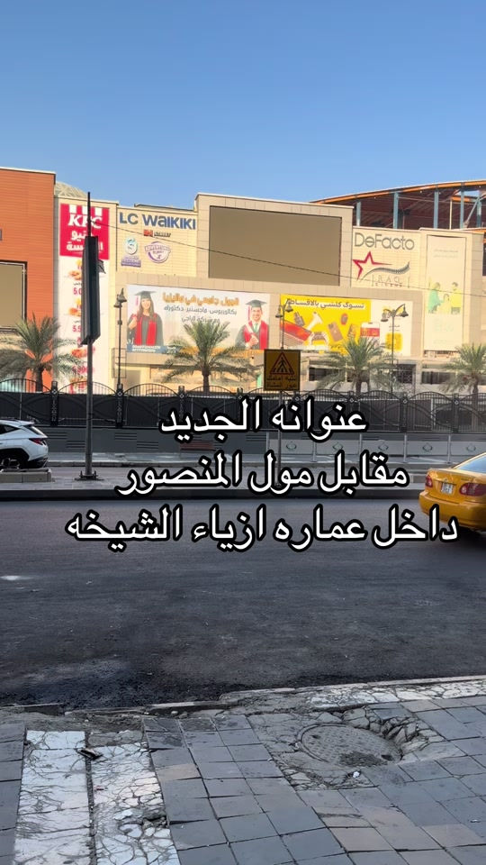 

نص مكتوب في الصور:
- عنوانه الجديد مقابل مول المنصور داخل عماره ازياء الشيخه