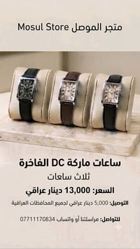 ساعات ماركة DC الفاخرة ✨⌚ متوفر اللون الاسود والبني 🤎🖤 السعر القطعة: 1...