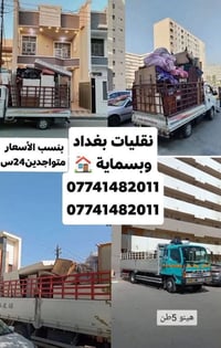 خدمة سيارات • ٢٤ ساعة • بغداد بسماية