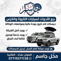 قطع غيار أصلي • بغداد الطالبية