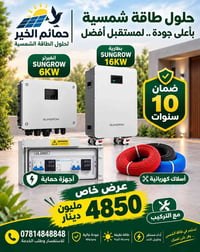 طاقة شمسية • انفيرتر SUNGROW 6KW • بطارية SUNGROW 16KW