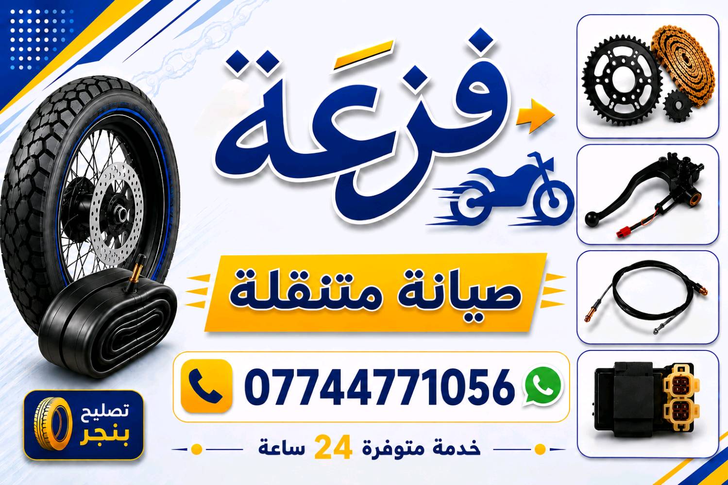 ​تخيل أنت بطريقك ومستعجل وفجأة... صار عندك بنجر أو وقفت
 الدراجة  فجى! 🛵💥
​بنص الشارع، الفيترية بعيدين، الشمس تصمط أو الوكت متأخر والمحلات كلها معزلة... موقف يحرگ الأعصاب  
​بس لا تشيل هم، "فزعة" بظهرك وين ما تبنجر أو تعطل 😎
​إحنا نجيك للمكان اللي أنت بيه ونصلحلك ياها فوراً، بدون ما تسحل بالدراجة وتتعب نفسك.
​🛠️ خدماتنا المتنقلة:
​تصليح بنجر سريع بالمكان.
​توفير وتبديل قطع غيار (دشالي، زنجيل، قمجات، عقل وغيرها).
​خدمة متوفرة 24 ساعة شوكت ما تعطل نجيك.
​📲 لطلب الفزعة بأي وقت اتصل بينا أو راسلنا واتساب:
📞 ***********
​احفظ الرقم بموبايلك من هسه، ترى ينقذك بأصعب موقف! 🫡