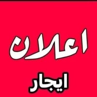 يتوفر لدينا مشتملات للايجار الايجار العنوان بغداد حي الجهاد مشتمل مساح...