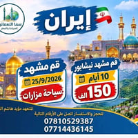٢٥/٩/٢٠٢٦ • ١٠ أيام • قم مشهد نيشابور