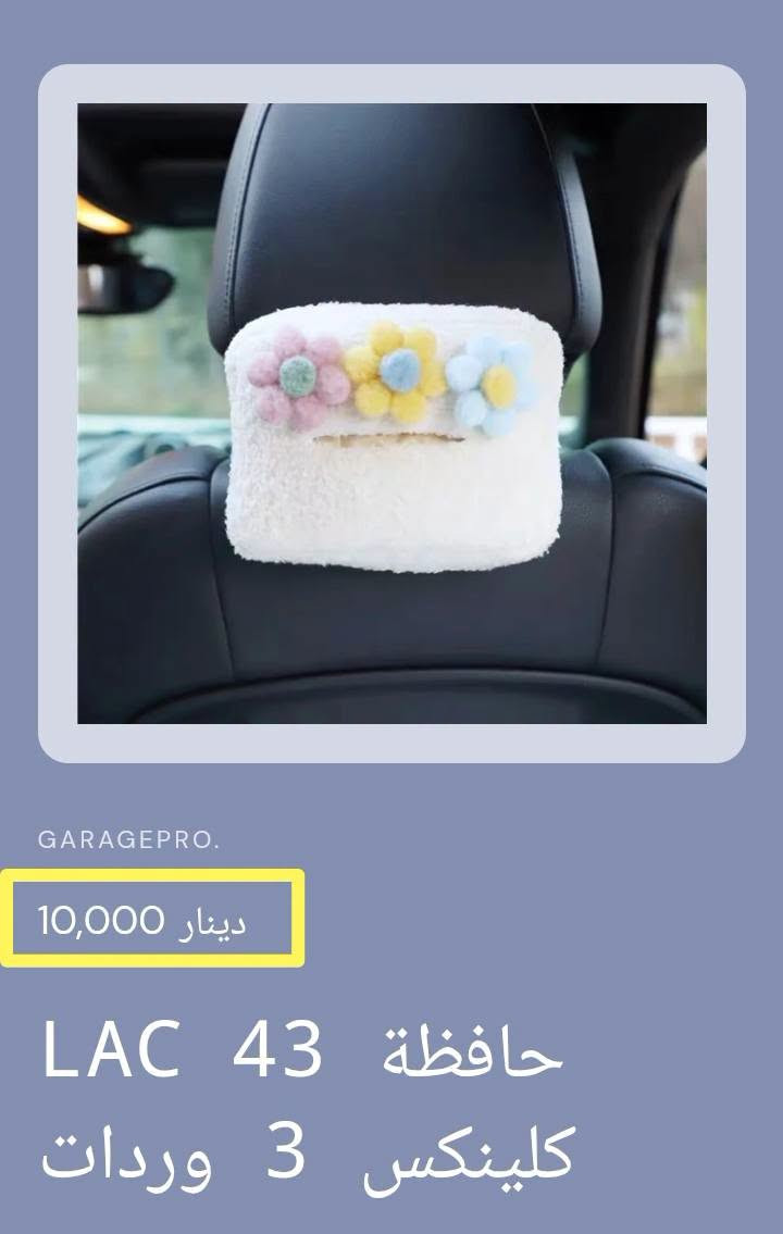كماليات منوعه تخص السيارات البناتيه
امكانية التسوق عبر الواتس اب
*********** 
او عبر المتجر الالكتروني عند مراسلتنا على الواتساب او في رابط الفيس بك
#كراج_برو_اكسسواربناتي

نص مكتوب في الصور:
- GARAGEPRO. 15,000 دينار علبة 41 LAC كلينكس كلوب كيوت
- GARAGEPRO. 15,000 دينار LAC 41 علبة كلينكس دبدوب كيوت
- GARAGEPRO. 15,000 دينار علبة 41 LAC كلينكس أرنب كيوت
- GARAGEPRO. 15,000 دينار علبة كلينكس LAC40 بزونه كيوت
- GARAGEPRO. 6,000 دينار تعليقة مراية 42 LAC بطة كيوت بايپ سيارة
- GARAGEPRO. 6,000 دينار تعليقة مراية 42 LAC بطة كيوت سيارة
- GARAGEPRO. 15,000 دينار كفر ستيرن 43 LAC 3 وردات
- GARAGEPRO. 10,000 دينار حافظة 43 LAC كلينكس 3 وردات
- GARAGEPRO. 8,000 دينار حزام امان 25 LAC بناتى