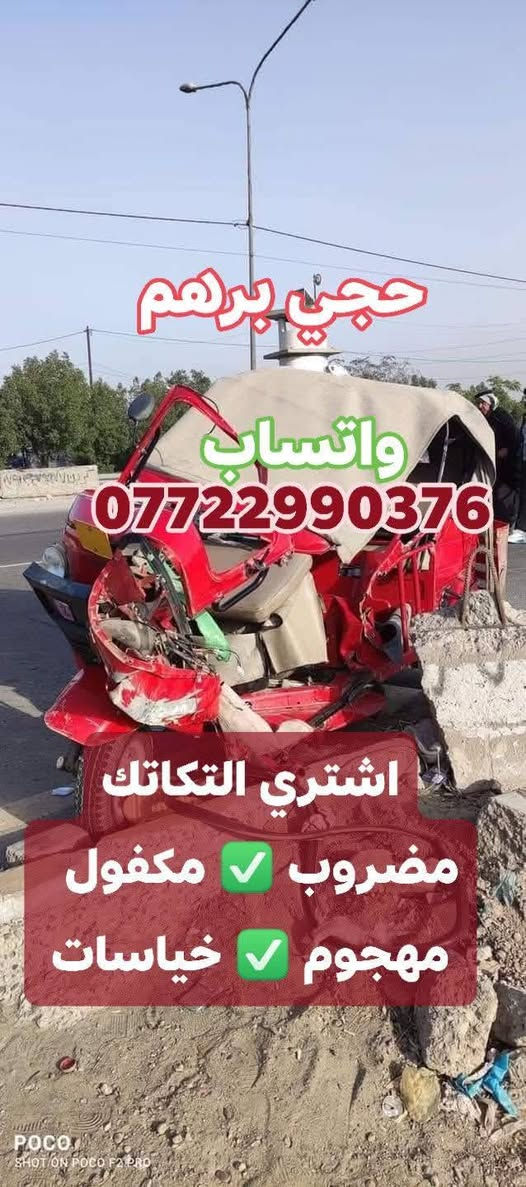 #دلاليتك_يمي_من150_الى_300الف
اشتري تكاتك( #مدعومة_مكلوبة_كايمة_محتركة_خايسة)
محتاجة ترتيب كاملة مشروكة مجفتة ساطرة مصبوغة معمرة
 اشتري منك بل يرضي الله وبخدمتك اني #حصرا_باجاج
#مرقمة #اوراق شعدك راسلني
جميع المديلات العدا تكتك يراسلني واتساب وبخدمتة
#واليندل_تكتك_دلاليتة_300_الف
*********** #واتساب

نص مكتوب في الصور:
- حجي برهم للتكاتك مضروب مدعوم كياسات *********** واتساب
- حجي برهم واتساب *********** اشتري التكاتك مضروب مكفول مهجوم خياسات
- حجي برهم *********** واتساب اشتري التكاتك مضروب مكفول مهجوم محتركة