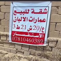 عمارات الالبان • ع/20 ش21 • ط3