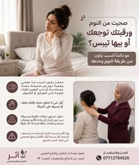 صحيت من النوم ورقبتك توجعك أو بيها تيبّس؟ 🤔  مو دائمًا السبب يكون من ط...