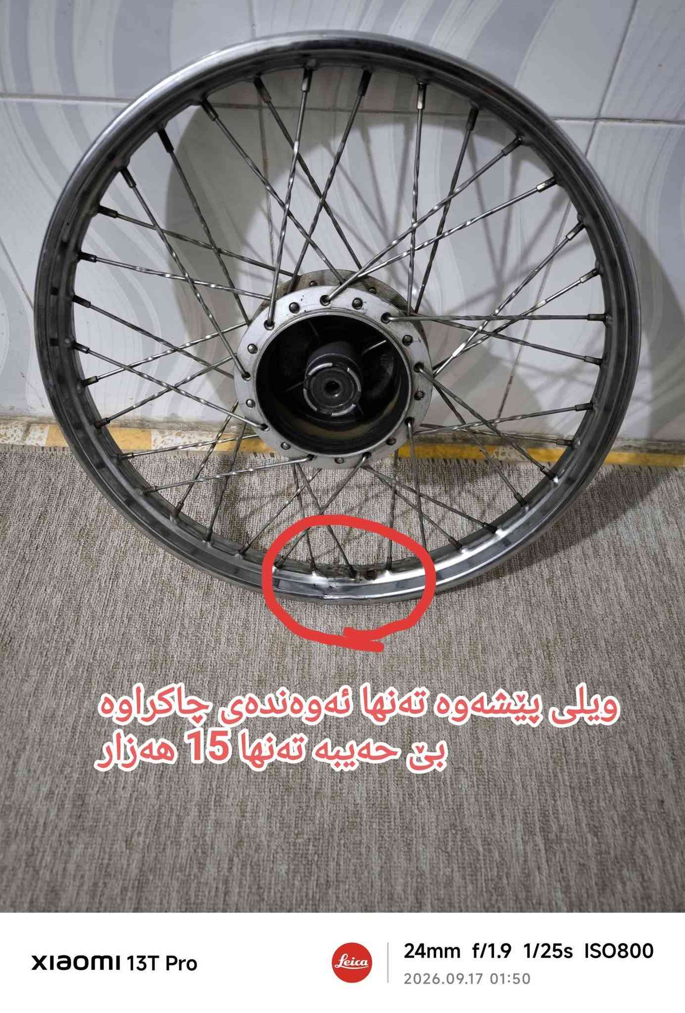 سلاو هاورێیان بزانە چم لۆ هێناون وەک بەلاش نرخی هەموو شتەکان نوسراوە تکایە معامەلە نیە شوێن هەولێر کەسنەزان *********** wats app

نص مكتوب في الصور:
- 15 هەزار
- XIAOMI 13T Pro
- Leica
- 24mm f/1.9 1/100s ISO3200
- 2026.09.17 01:49
- جوتی 3 هه زار XlOMl 13T Pro 24mm f/1.9 1/50s ISO640 2026.09.17 01:27
- 3 ههزار
- 24mm f/1.9 1/50s ISO640
- 2026.09.17 01:27
- کامل 10 هه زار
- ویلی دواوه خاوین 15 هەزار
- 24mm f/1.9 1/100s ISO1250
- 2026.09.17 01:31
- ويلی پيشه وه ته نها ئه وه نده ی چاکراوه بئ حه ييه ته نها 15 هه زار
- دونه ای 3 هه زار
- دانه ای 3 هم زار
- 8 هه‌زار