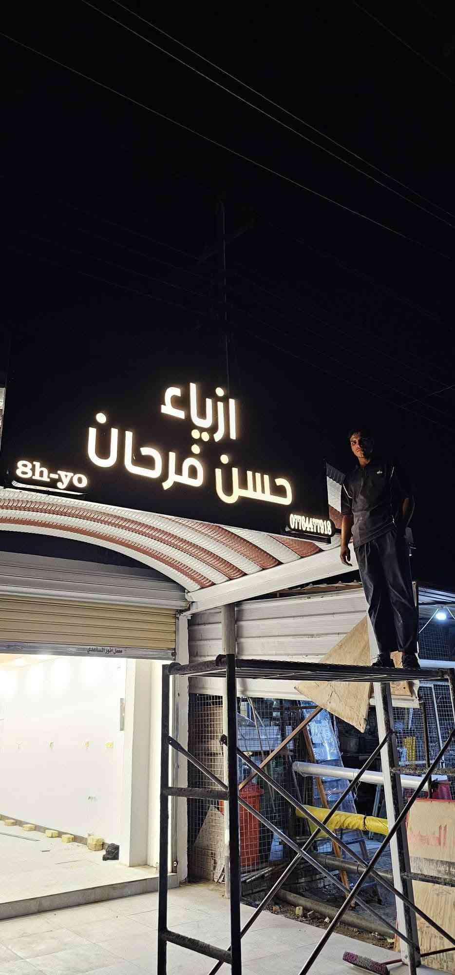 جانب من أعمال مطبعة حجي محمد للدعاية و الإعلان 🙋🙋🙋🙋
حروف ضوئية بارزه 3D 
متكون من ...
✅💯بلاستك تايلاندي سامبكس الاصلي ضمان  10 سنوات
✅💯لد سامسونك كوري 🇰🇷ضمان حقيقي ٣سنوات
✅💯لف المنيوم  لف مثقب لف ملون
✅💯التصميم والتركيب مجاني...👩‍💻👩‍💻👩‍💻
📞***********
📌 العنوان الشطرة جسر الحاج خيون مقابل مطعم البارق كل الهلا
والسعر 🔥
