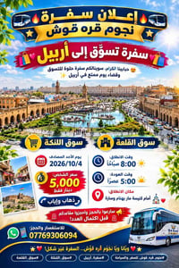 سفرة أربيل • سفرة تسوّق • نجوم قره قوش