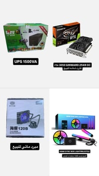 RTX 3050 • يو بي اس 1500VA • مبرد مائي