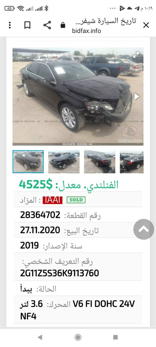 🚘 شفروليه إمبالا 2019 LT

🔹 ماشية 127 ألف كم
🔹 بساتم أكاديا مسلّح
🔹 حادث جملغ وبنيد مصبوغ
🔹 السيارة نظيفة جداً جداً
🔹 التفاصيل والحالة موضحة بالصور
🔹 الفحص مفتوح بأي مكان يختاره المشتري
رقم انكليزي جديد هزة جديدة 

💰 السعر: 110 ورقة
📍 المكان بغداد
رقم الهاتف ***********

نص مكتوب في الصور:
- 1
- تاريخ السيارة شيفر...
- bidfax.info
- 4525$ : معدل
- الفنلندي.
- IAAİ : المزاد
- SOLD
- رقم القطعة: 28364702
- تاريخ البيع: 27.11.2020
- سنة الإصدار: 2019
- رقم التعريف الشخصي:
- 2G11Z5S36K9113760
- الحالة: يبدأ
- المحرك: V6 FI DOHC 24V 3.6 لتر
- NF4