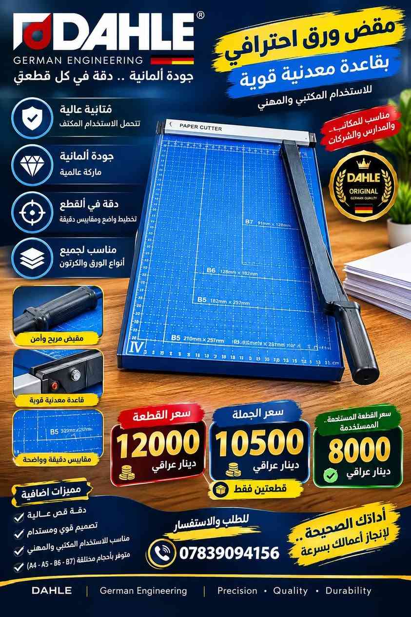 تصفيه اوليه مكاتب وقرطاسيه كل منتج مع سعره المباشر. الرمادي, الأنبار

نص مكتوب في الصور:
- فایل ورق الألوان ألوان زاهية .. جودة عالية لجميع احتياجاتك الدراسية والمكتبية والإبداعية ألوان متعددة وجذابة ورق عالي الجودة ناعم وسهل الاستخدام مناسب للطباعة والقص واللصق مناسب للطباعة سهل القص متعدد الاستخدامات ألوان متنوعة مثالي للمدارس والجامعات والمكاتب أسود بنفسجي أزرق غامق أزرق فاتح أخضر أصفر برتقالي أحمر وردي آخر 117 قطعة فقط ألوان متعددة سعر الجملة أكثر من 50 قطعة 125 دينار سعر المفرد أقل من 50 قطعة 200 دينار ألوان تصنع الفرق اطلب الآن الكمية محدودة لجميع المناطق | توصيل سريع | جودة مضمونة ***********
- DAHLE GERMAN ENGINEERING جودة ألمانية .. دقة في كل قطعي متأنية عالية تتحمل الاستخدام المكثف جودة ألمانية ماركة عالمية دقة في القطع تخطيط واضح ومقاييس دقيقة مناسب لجميع أنواع الورق والكرتون مقيض مريح وأمن قاعدة معدنية قوية مقاييس دقيقة وواضحة مميزات اضافية دقة قص عالية تصميم قوي ومستدام مناسب للاستخدام المكتبي والمهني متوفر بأحجام مختلفة (A4 - A5 - B6 - B7) مقض ورق احترافي بقاعدة معدنية قوية للاستخدام المكتبي والمهني مناسب للمكاتب والمدارس والشركات سعر القطعة 12000 دينار عراقي سعر الجملة 10500 دينار عراقي قطعتين فقط سعر القطعة المستعملة.. الممستخدمة 8000 دينار عراقي أداتك الصحيحة.. لإنجاز أعمالك بسرعة للطلب والاستفسار *********** DAHLE | German Engineering | Precision • Quality • Durability
- My CLEAR BAG BUSINESS • SCHOOL • HOME حقيبة ملفات شفافة تنظيم أفضل .. لحياتك اليومية جودة عالية .. ألوان متعددة مناسبة لجميع الاستخدامات مكتب - مدرسة - منزل - أعمال مادة بلاستيكية متينة وشفافة تحمي الملفات من التلف والغبار إغلاق عملي بزر إحكام ألوان متعددة وجذابة اللون الشفاف و ألوان أخرى متوفرة سعر المفرد 500 قطعة سعر الجملة 250 قطعة الآخر 117 قطعة فقط ألوان متعددة للواصل والاستفسار *********** توصيل لجميع المناطق الكمية محدودة لا تفوت الفرصة الجودة ... هي سر رضاكم
- PRINCO CD-R HIGH QUALITY . RELIABLE . PROFESSIONAL جودة عالمية سعة تخزين كبيرة للبيانات حماية عالية للملفات سرعة قراءة وثبات في الأداء متوافق مع جميع مشغلات الأقراص أقراص تخزين البيانات بجودة عالية وموثوقية كبيرة لجميع احتياجاتك من النسخ والتخزين PRINCO 2X-56X CD-R 50 PCS High Speed High quality recordable compact disc PRINCO CD-R 700MB 80mm علبة 50 قرص سعر الجملة 125 قرص سعر المفرد 250 قرص الكمية المتوفرة 4 علب فقط الاختيار الأفضل .. لجودة تدوم للتواصل والاستفسار *********** PRINCO | CD-R | 700MB | 80min سريع .. آمن .. عالي الجودة
- فايل تقديم للمدارس والجامعات والمؤسسات تنظيم أنيق لمستنداتك جودة عالية تصميم رسمي ومتين مناسب لجميع الاختصاصات ورق عالي الجودة ومتين مناسب للطباعة والكتابة ألوان متعددة وجذابة تصميم أنيق ومظهر احترافي سعر المفرد 200 دينار سعر الجملة أكثر من 50 قطعة 100 دينار للطلب والاستفسار *********** توصيل سريع لجميع المناطق ضمان الجودة اختيارك الأفضل ... لمستقبلك التعليمي