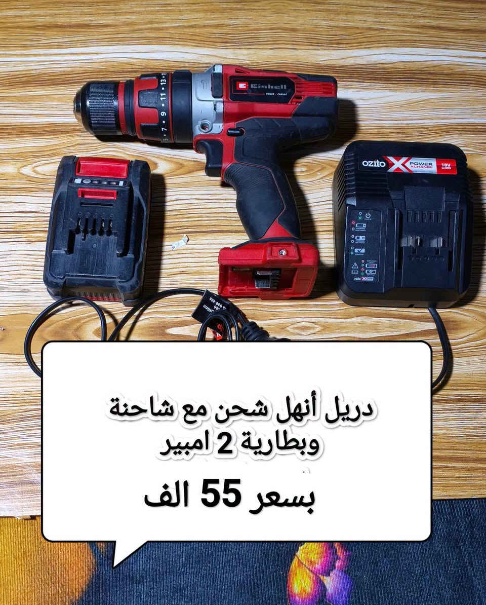 السلام عليكم اخوان السعر والتفاصيل داخل الصورة للاستفسار والحجز رقم واتساب ***********

نص مكتوب في الصور:
- دريلات برشلز شركة انهل مبدل كارت سعر القطعة 45 الف
- دريل فتح وشد فحما ت انهل الماني بسعر 25 الف
- دريل شحن أنهل مع شاحنة وبطارية 2 امبير بسعر 50 ألف
- دريل أنهل شحن مع شاحنة وبطارية 2 امبير بسعر 55 الف