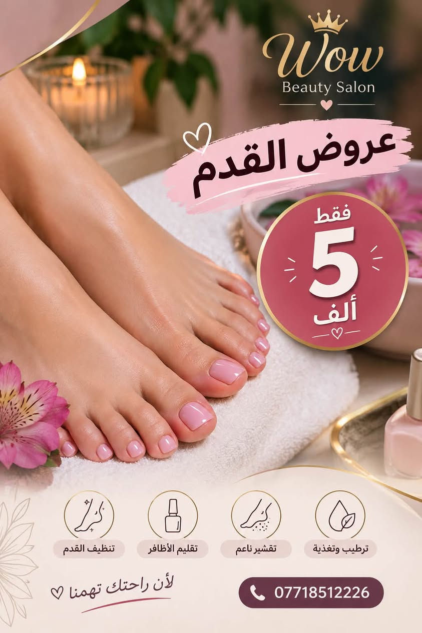 صالون واو بيوتي • معالج الشعر • تقشير القدم