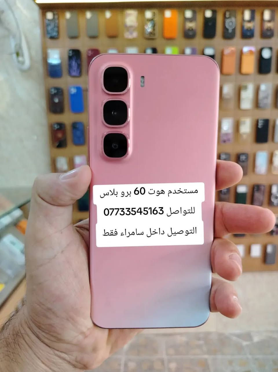 مكتب ظافر الوادي الموبايل 
أجهزة /إكسسوارات / صيانة
مستخدم اندرويد
العنوان/الشارع المتجه الى سوق مريدي حي الجبيرية الثانية مقابل الجبيرية الاولى مقابل عمارة النرجس ومجاور عمارة سناريا للكوزمتك
للتواصل 
اسيا/***********
التوصيل داخل سامراء فقط
#سامراء

نص مكتوب في الصور:
- مستخدم هونر اكس 7 اي للتواصل *********** التوصيل داخل سامراء فقط
- اس 26 الترا مستخدم كامل ملحقات للتواصل *********** التوصيل داخل سامراء فقط
- هونر 400 لايت مستخدم
- للواصل ***********
- مستخدم هوت 60 برو بلاس
- للتواصل ***********
- تكتو بوفا سلم مستخدم التوصيل داخل سامراء فقط للتواصل ***********
