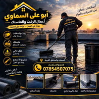 زفت أسطح • عزل مائي وحراري • السماوة