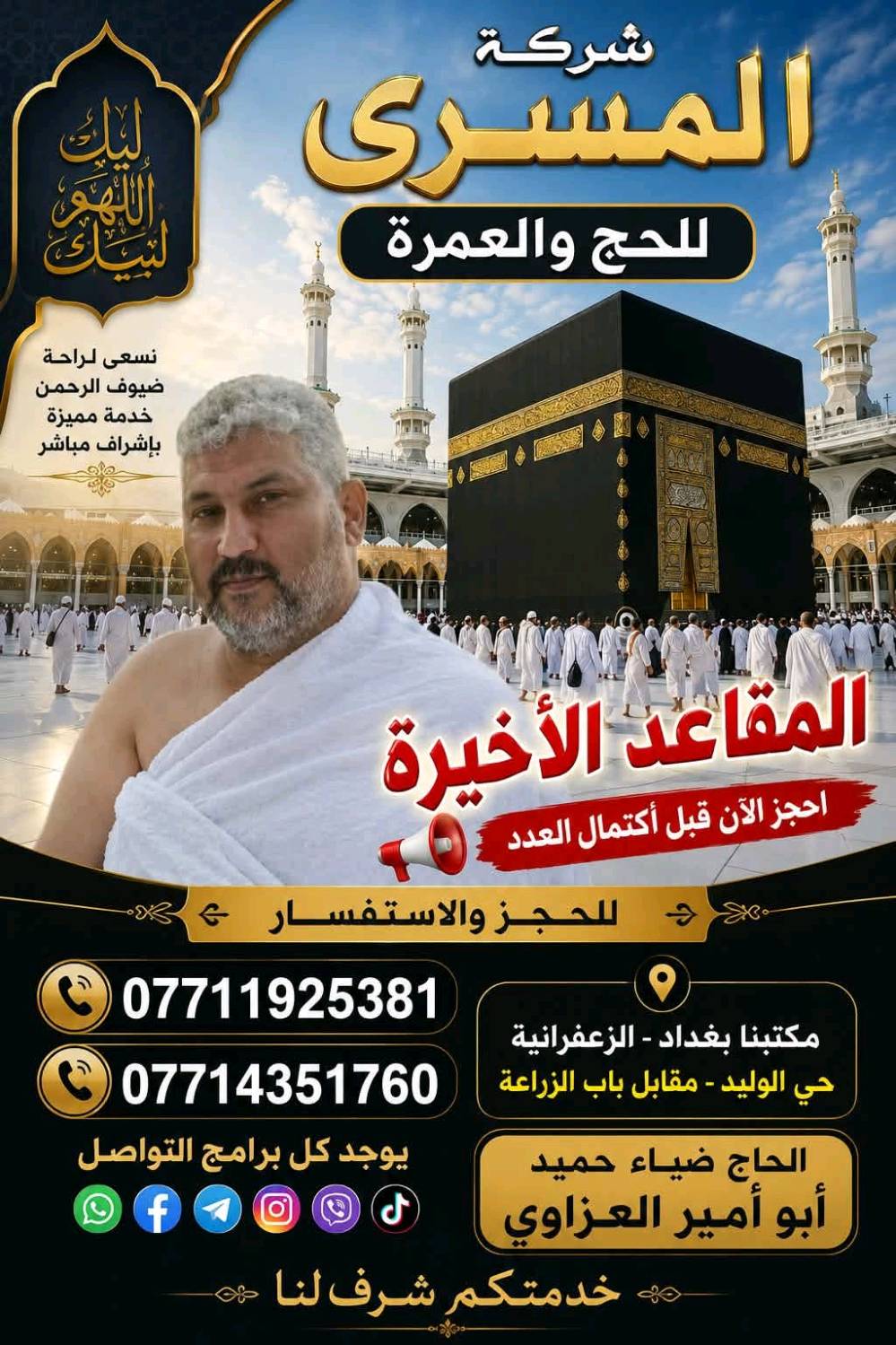 عمرة جمادي الاول 
رحلة 10 ايام 4 ايام مدينه و7 ايام مكه
سكن مدينه في المركزية وسكن مكه محبس الجن جهه السقائف او جياد حسب البرنامج