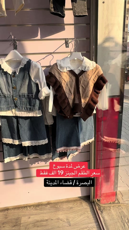 طقم جينز • ٢-٧ سنة • البصرة