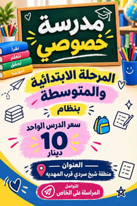 دروس خصوصي • ابتدائي ومتوسط • شيخ سردي