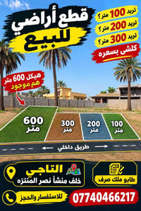 قطع اراضي للبيع خلف منشاه نصر طابو ملك صرف مو زراعي من ضمن القطع اكو ه...