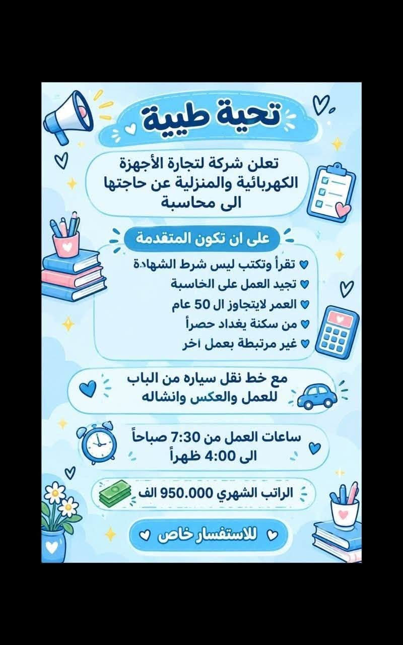 لا توجد تفاصيل

نص مكتوب في الصور:
- السلام عليكم تم توفير وظائف خارج المنزل برواتب تبدأ من 550 الى 700 روضه اهليه مقبله سكرتيه وأكثر من 35 وظيفه الأعمار من 18 سنه الى 55 سنه للاستفسار تليكرام الخاص للأعمال الخارج المنزل فقط نرجو الالتزام ارجوكم @tawtaaf أو واتساب *********** *********** مع خط نقل لكل وظيفه كرخ + رضافة وتوفر وظائف داخل المنزل برواتب شهريه ثابتة ثابتة ملاحظه الأعمال بدون رسوم مدفعين لا رصيد ولا فلوس جميع المحافظات مشمول تبدأ من 250 الى 500 ألف رواتب شهريه ثابته وليس نسبه مبيعات أكثر من 23 بيج ورود علا لاتصالات وتثبيت طلبات أكثر من 60 وظيفه وأيضا اكو أعمال برواتب مقدمه تبدأ من 50 ألف الى 20 ألف للاستفسار فقط تليكرام الخاص للأعمال الداخل المنزل فقط فقط نرجو الالتزام @momalzl
- فرصة عمل مميزة مطلوب موظفات تفتيش داخل المطار تفتيش بعقد سنوي قابل للتجديد الاعمار من 18 سنة الى 50 سنه دوام يومي ماعدا الجمعه والسبت راتب شهري 700 الف مع خط النقل مع باج شخصي مع بطاقه تعريفية دخول المطار ليس شرط للشهاده اهم شي تقرأ وتكتب...
- تحية طيبة
- تعلن شركة لتجارة الأجهزة الكهربائية والمنزلية عن حاجتها الى محاسبة
- على ان تكون المتقدمة
- ♥ تقرأ وتكتب ليس شرط الشهادة
- ♥ تجيد العمل على الحاسبة
- ♥ العمر لايتجاوز ال 50 عام
- ♥ من سكنة بغداد حصراً
- ♥ غير مرتبطة بعمل اخر
- مع خط نقل سياره من الباب للعمل والعكس وانشاله
- ساعات العمل من 7:30 صباحاً الى 4:00 ظهراً
- الراتب الشهري 950.000 الف
- ♥ للاستفسار خاص ♥
- مطلوب موظفات - مبيعات تذاكر طيران شركة للسفر والسياحة تعلن عن فتح التقديم للوظائف التالية ضمن فرعها في بغداد : 1 موظفة مبيعات تذاكر طيران - شفت واحد الدوام : من 9 صباحاً إلى 6 مساءً الراتب : 750,000 الف دينار مع خط نقل 2 موظفة مبيعات تذاكر طيران - شفت كامل الدوام : من 9 صباحاً إلى 9 مساءً الراتب : 900,000 دينار مع خط نقل الأفضلية لسكنة الكرخ والرصافة الشروط: - اهم شي تقرأ وتكتب ليس شرط الشهادة - شخصية لبقة، ملتزمة، ومظهر لائق - القدرة على التعامل مع الزبائن بكل احترام واحترافية
- السلام عليكم جميع المحافظات مقبول يتوفر بيجات عدد 7 بيجات محتاجين بنات شاطرات يلزم ن البيجات يكون شغلهن ردود بساعات محددة راتب شهري ثابت 300 الف ثابت مقدمه اول يوم العمل 125 الف نطيج العمل مجاني مدفعين لا رصيد ولا فلوس للاستفسار خاص
- مطلوب موظفات في مدرسة أهلية لتعليم المراحل الابتدائية السلوك الرياضيات الأحرف والأرقام الصف الأول والثاني ابتدائي فقط الراتب الشهري 700 ألف دينار مع خط نقل ملاحظة أهم شيء تقرأ وتكتب ليس شرط وجود شهادة.
- تحيه طيبة
- وظائف شاغرة للعمل في مركز في بغداد
- مطلوب مساعدة دكتورة اسنان
- دوام يومي ما عدا يوم الجمعة مع خط نقل من الباب للعمل والعكس
- براتب شهري 650 الف
- الاستفسار خاص
- محتاجين دكتوره بحاجه الى سكرتيره 600 مركز تجميل بحاجه الى مساعده دكتوره راتب 550 صالون بحاجه الى موظفه لديها خبره وسط للإستفسار خاص
- السلام عليكم جميع محافظات العراق مشمولة العمل بدون لادفيقن فلوس ولا رصيد مجاني وثئني بلبيت العمل داخل المنزل بيجثات من داخل المنزل 24 بيج متوفر راتب شهري ثابت يبدا من 180 الف الى 550 الف حسب البيج ردود علا الاتصالات داخل المنزل تثبيت طلبات مع تسلم موبايل وانترنت شهري عليه راتب شهري ثابت 450 الف وسواى نزلت وضائف داخل المنزل اكثر من 80 وضيفة للاستفسار خاص سارعوا الحجز