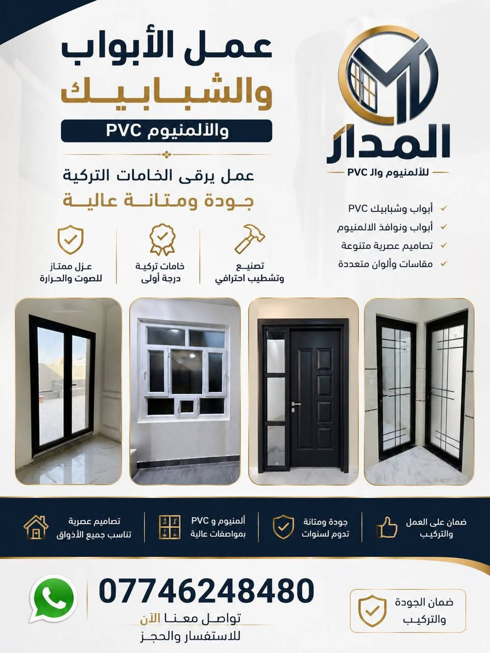 المدار للألمنيوم وPVC  في الموصل 
✅ محجلات الدرج بموديلات حديثة وأنيقة.
✅ أبواب جاهزة بتصاميم متنوعة تناسب جميع الأذواق.
✅ أبواب وشبابيك PVC والألمنيوم بخامات تركية أصلية، تجمع بين المتانة والأناقة والعزل الممتاز.
🔹 جودة مضمونة
🔹 خامات تركية عالية الجودة
🔹 تنفيذ وتركيب باحترافية
🔹 أسعار منافسة وخدمة مميزة
📲 للاستفسار والطلبات عبر واتساب: ***********
الموصل
