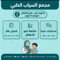 طبيبة أطفال • طبيبة عامة • يوميًا