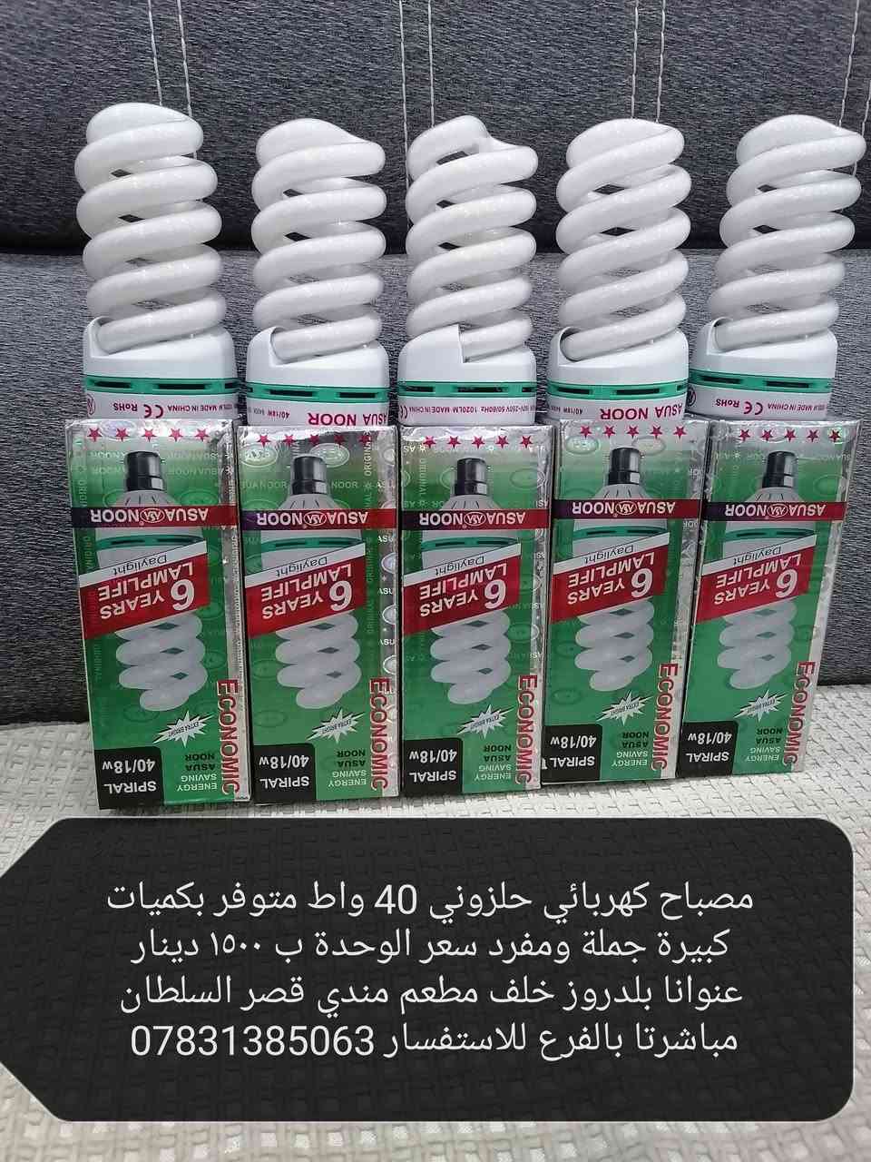 مصباح حلزوني • شاحن دبل • بلدروز قصر السلطان