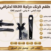 طقم كرنك • GOLDIX • ١٧٠مم