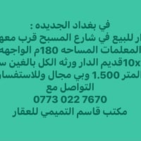لا توجد تفاصيل  نص مكتوب في الصور: - في بغداد الجديده : دار للبيع في ش...